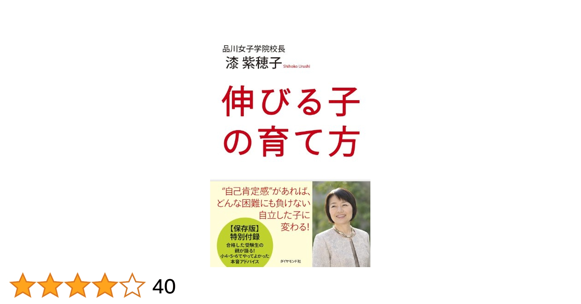 伸びる子の育て方 | 漆 紫穂子 |本 | 通販 | Amazon